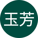王玉芳